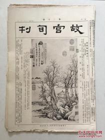 故宫旬刊 第17-28期 （民国旧报12期合售1200元、单期130元）