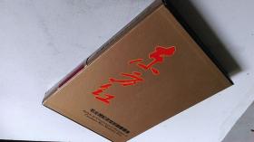 1994年天津人美出版《东方红-毛主席纪念堂珍藏书画集》画册8开精装本函盒装