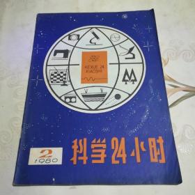 科学24小时 1980.2