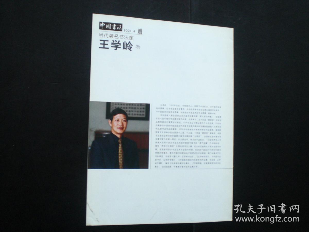 中国书法赠刊    当代著名书法家 王学岭