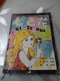 七色花（折叠式连环画，品相如图）
