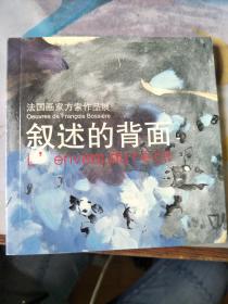 法国画家方索作品展 叙述的背面