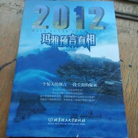 2012玛雅预言真相