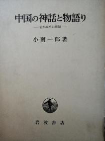 中國の神話と物語り——古小說史の展開——  中国神话故事  古代小说