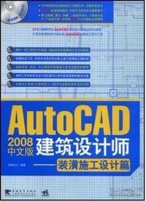 AutoCAD2008中文版建筑设计师：装潢施工设计篇