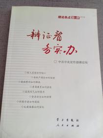 辩证看 务实办：理论热点面对面2012