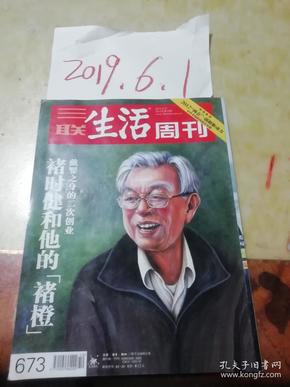 三联生活周刊2012年10期    褚时健和他的【褚橙】