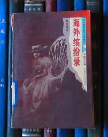 海外缤纷录（中国现代社会小说选丛）馆书