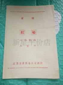 老京剧节目单-------《红娘》！（八仙飘海，三岔口！江苏省淮阴地区京剧团）