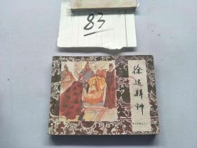83连环画  朱元璋演义 徐达拜师