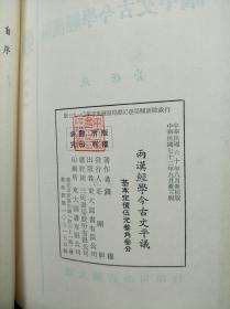 两汉经学今古文平议(精装)