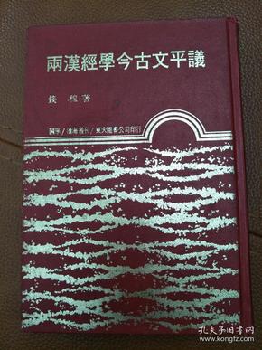 两汉经学今古文平议(精装)