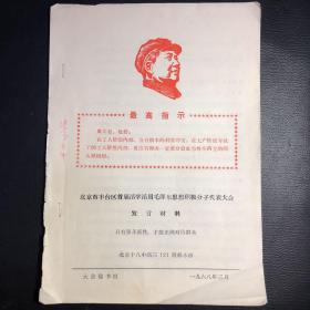 【**发言材料】北京市丰台区首届活学活用毛泽东思想积极分子代表大会发言材料：《只有狠斗派性，才能正确对待群众》北京十八中高三（2）班 郝永珍（有生动的时代内容）