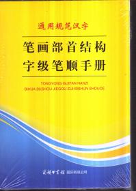 通用规范汉字 笔画部首结构字级笔顺手册