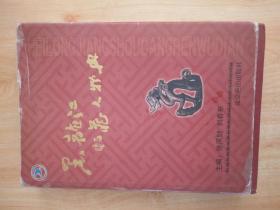 黑龙江收藏人物典