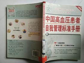 中国高血压患者自我管理标准手册