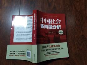 中国社会各阶层分析  （最新升级版） 16开