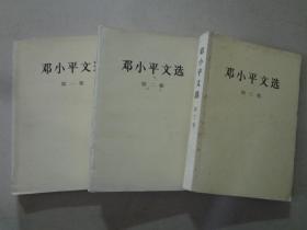 邓小平文选（1-3卷全）3本  八五品  1993-1994年