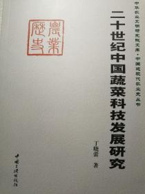 二十世纪中国蔬菜科技发展研究