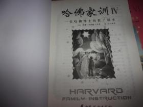哈佛家训：一位哈佛博士的家教课本（1-6全六册）