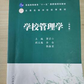 普通高等教育十一五国家级规划教材：学校管理学（第四版）