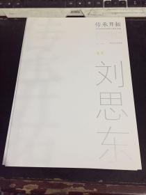 传承开拓 当代岭南中国画大展作品集 ——卷三刘思东