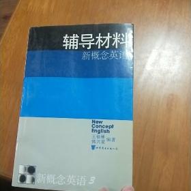 新概念英语.第三册.发展技巧:辅导材料