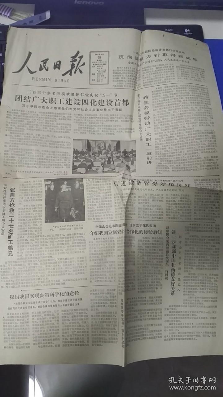 旧报纸 人民日报 减掉半幅 1981年4月30日 《关于1980年国民经济计划执行结果的公报》 快递3公斤7元