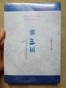 那三届：77、78、79级，改革开放的一代人