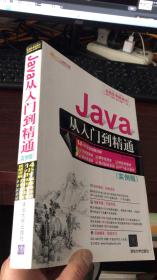 Java从入门到精通（实例版）附盘1张