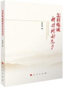 怎样炼成新时代好党员   张世良 著   人民出版社