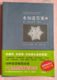 水知道答案2：每一滴水都有一颗心