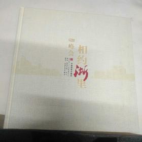 相约浙里 G20峰会 中国邮票珍藏册（品相很好）V