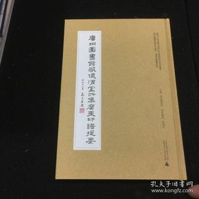 广州图书馆藏珍本丛刊·仪清室藏书系列：广州图书馆藏仪清室所集广东印谱提要