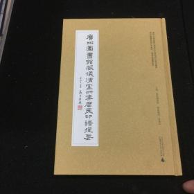 广州图书馆藏珍本丛刊·仪清室藏书系列：广州图书馆藏仪清室所集广东印谱提要