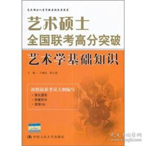 艺术硕士全国联考高分突破：艺术学基础知识