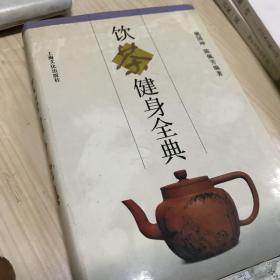 饮茶键身全典