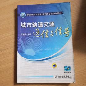 高等职业教育城市轨道交通专业规划教材：城市轨道交通信与信号