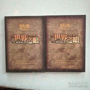 时光之轮1·世界之眼·下