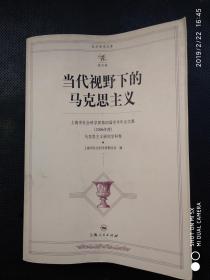 当代视野下的马克思主义:上海市社会科学界第四届学术年会文集(2006年度)马克思主义研究学科卷