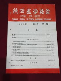 《陕西医学检验》杂志创刊号