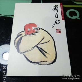 齐白石-人物（中国名画欣赏.第一辑）