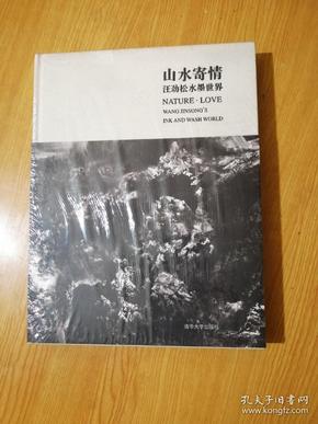 山水寄情 : 汪劲松水墨世界 : 汉英对照（全新未拆封）