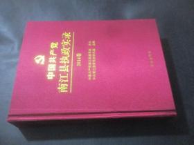 中国共产党南江县执政实录 2014卷