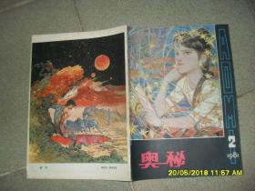 《奥秘》画刊 1981.2总第8期（8品36页16开有彩页）42994