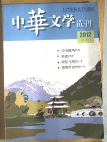 中华文学选刊 2012年6月.