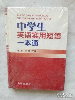 中学生英语实用短语一本通