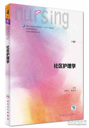 社区护理学（第4版 供本科护理学类专业用 配增值）/全国高等学校配套教材