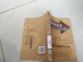 项目导向企业全面创新管理