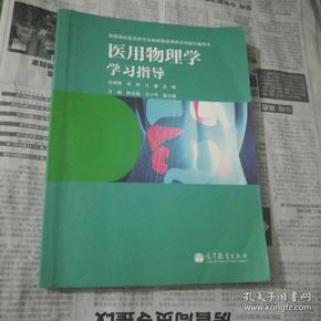 医用物理学学习指导/高等学校医药专业物理基础课程系列教材辅导书